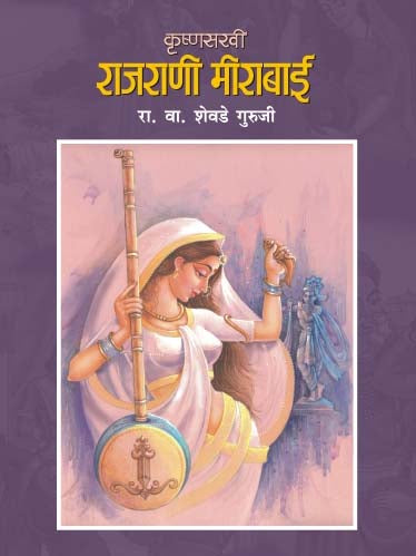 Krushnasakhi Rajrani Meerabai By R.V.Shevade Guruji (कृष्णसखी राजराणी मीरा बाई आर. व्ही. शेवडे गुरुजी)