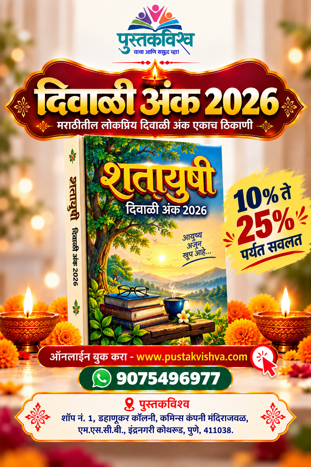 Shatayushi Diwali Ank 2026 ( शतायुषी दिवाळी  अंक २०२६ )