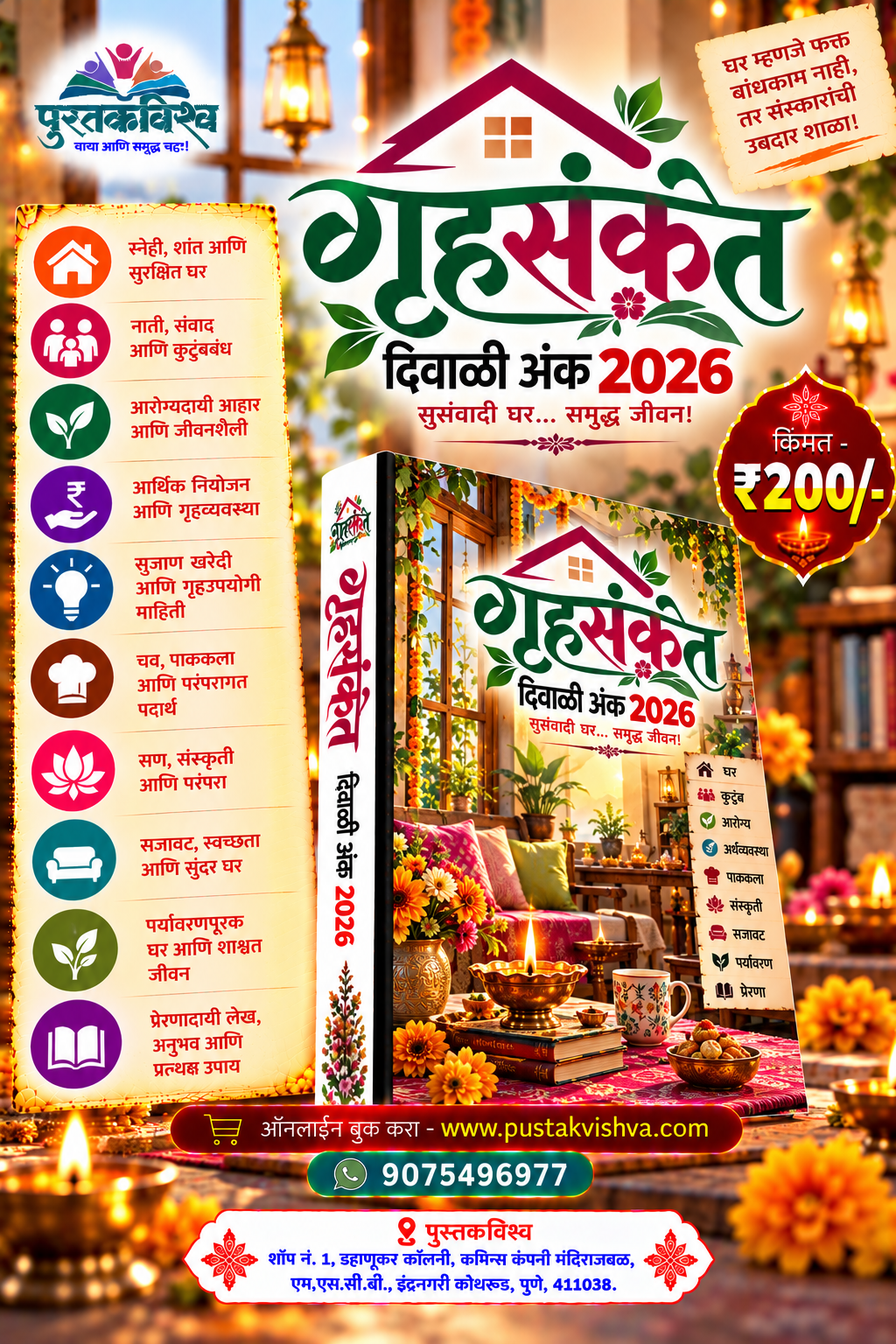 Gruhsanket Diwali Ank 2026 ( गृहसंकेत दिवाळी अंक  २०२६ )