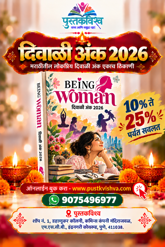 Being Women Diwali Ank 2026 ( बिइंग वूमन दिवाळी अंक २०२६  )