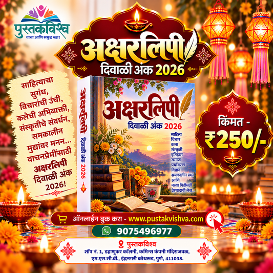 Aksharlipi Diwali Ank 2026 ( अक्षरलिपी  दिवाळी अंक २०२६ )