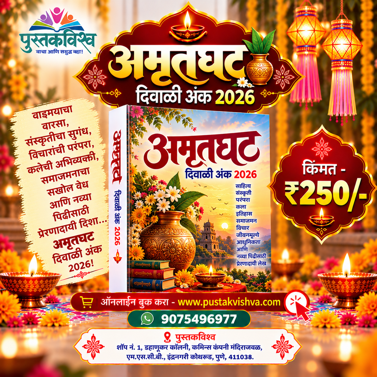 Amrutghat Diwali Ank 2026 ( अमृतघट  दिवाळी अंक २०२६ )
