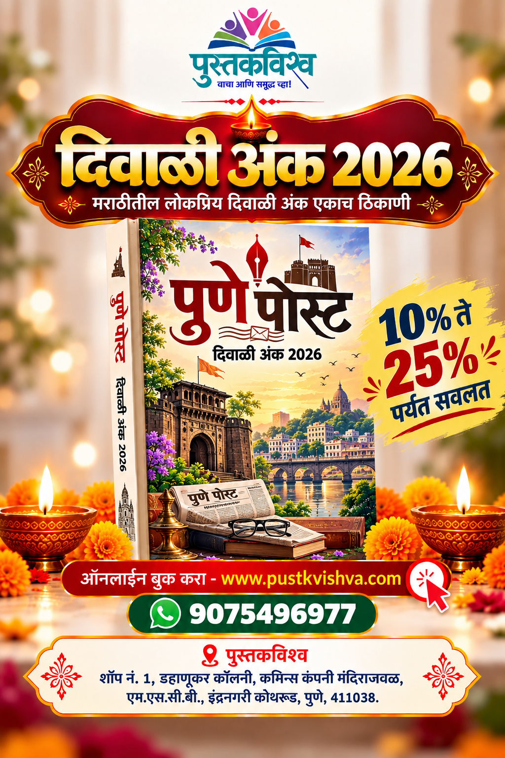 Pune Post Diwali Ank 2026 ( पुणे पोस्ट दिवाळी अंक २०२६ )