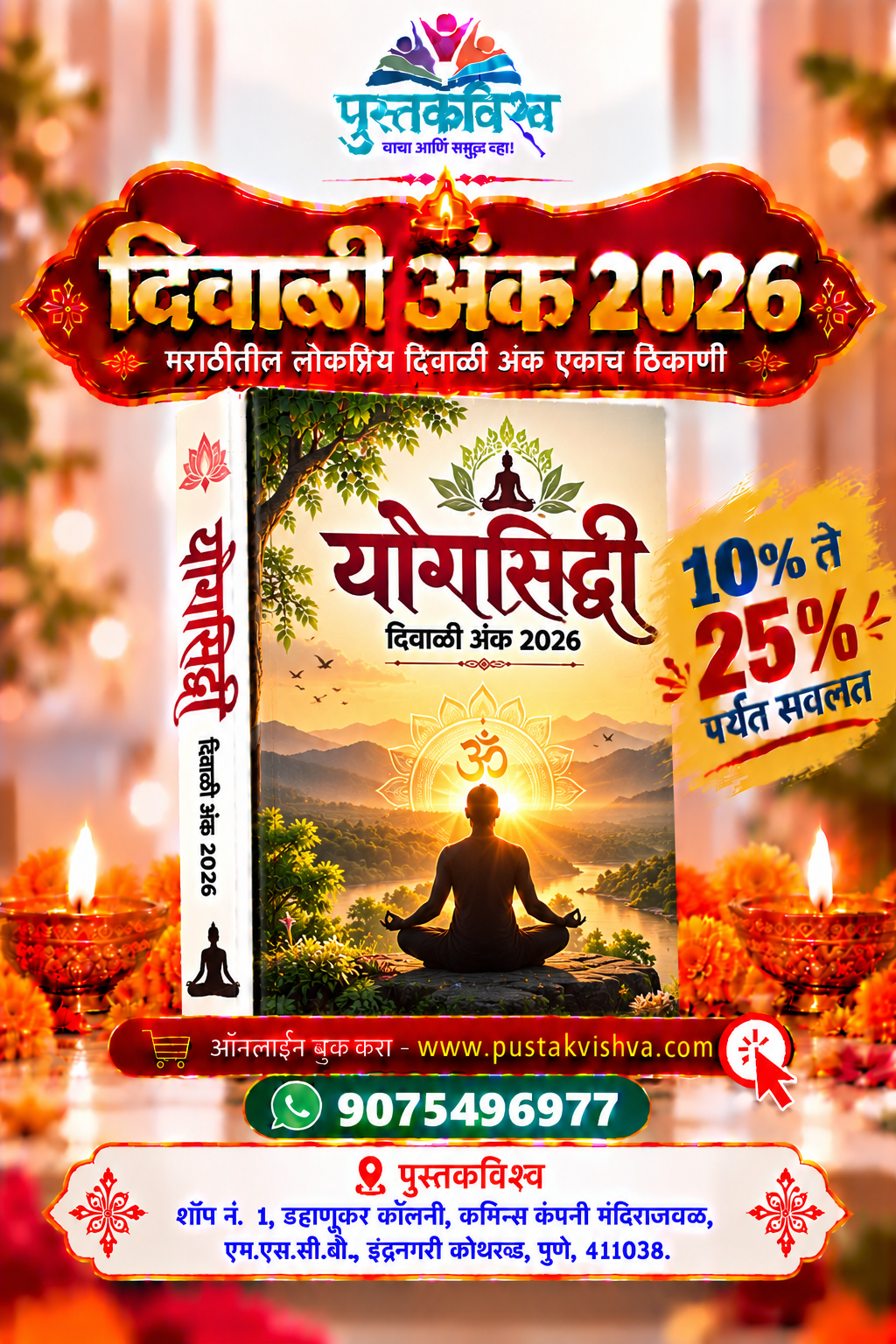 Yogsidhhi Diwali Ank 2026 ( योगसिध्दि  दिवाळी अंक २०२६ )