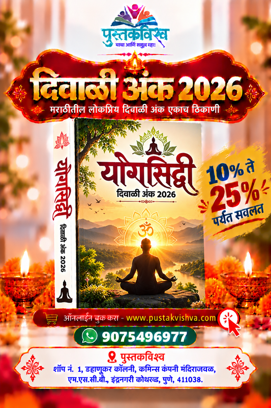Yogsidhhi Diwali Ank 2026 ( योगसिध्दि  दिवाळी अंक २०२६ )