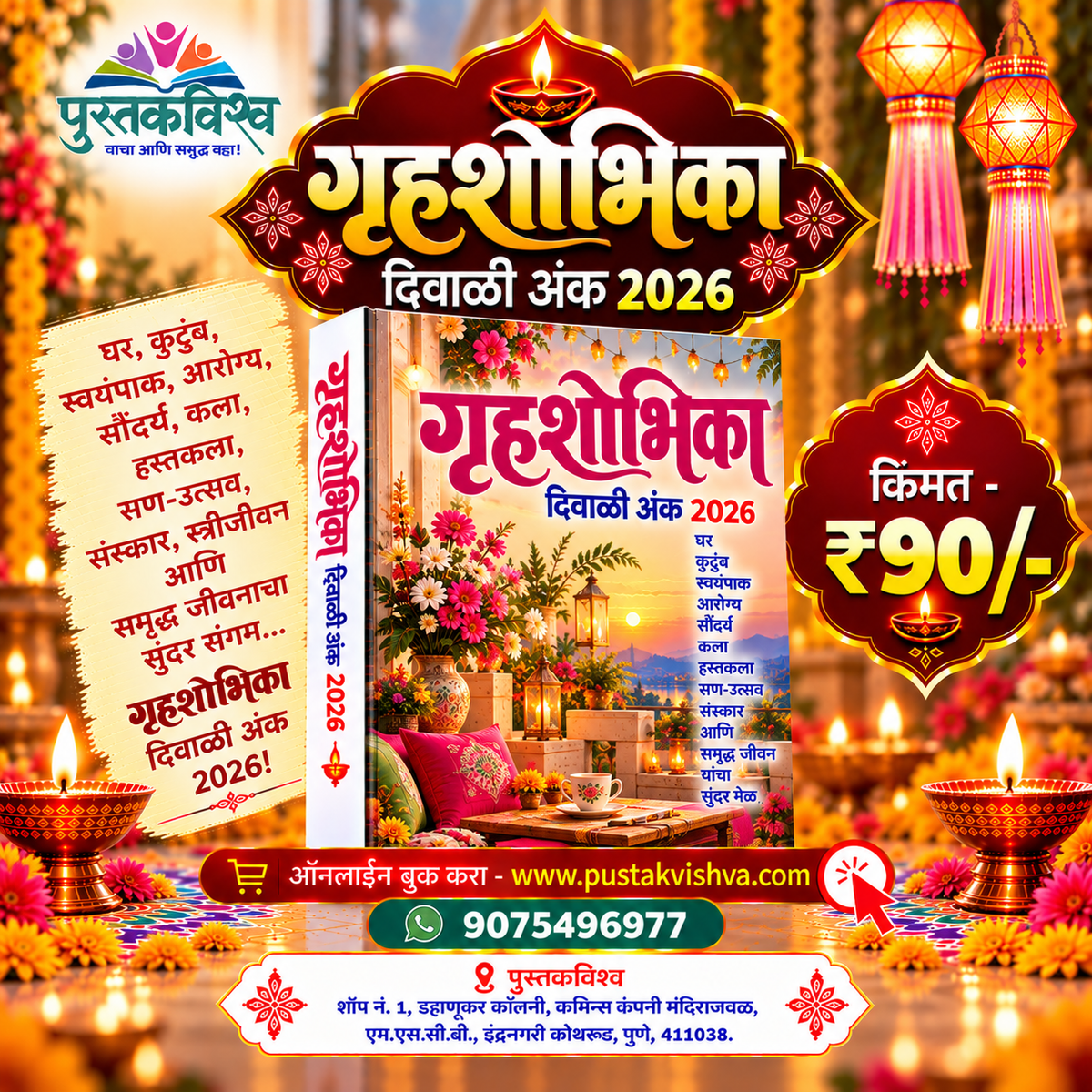 Gruhshobhika Diwali Ank 2026 ( गृहशोभिका  दिवाळी अंक २०२६ )