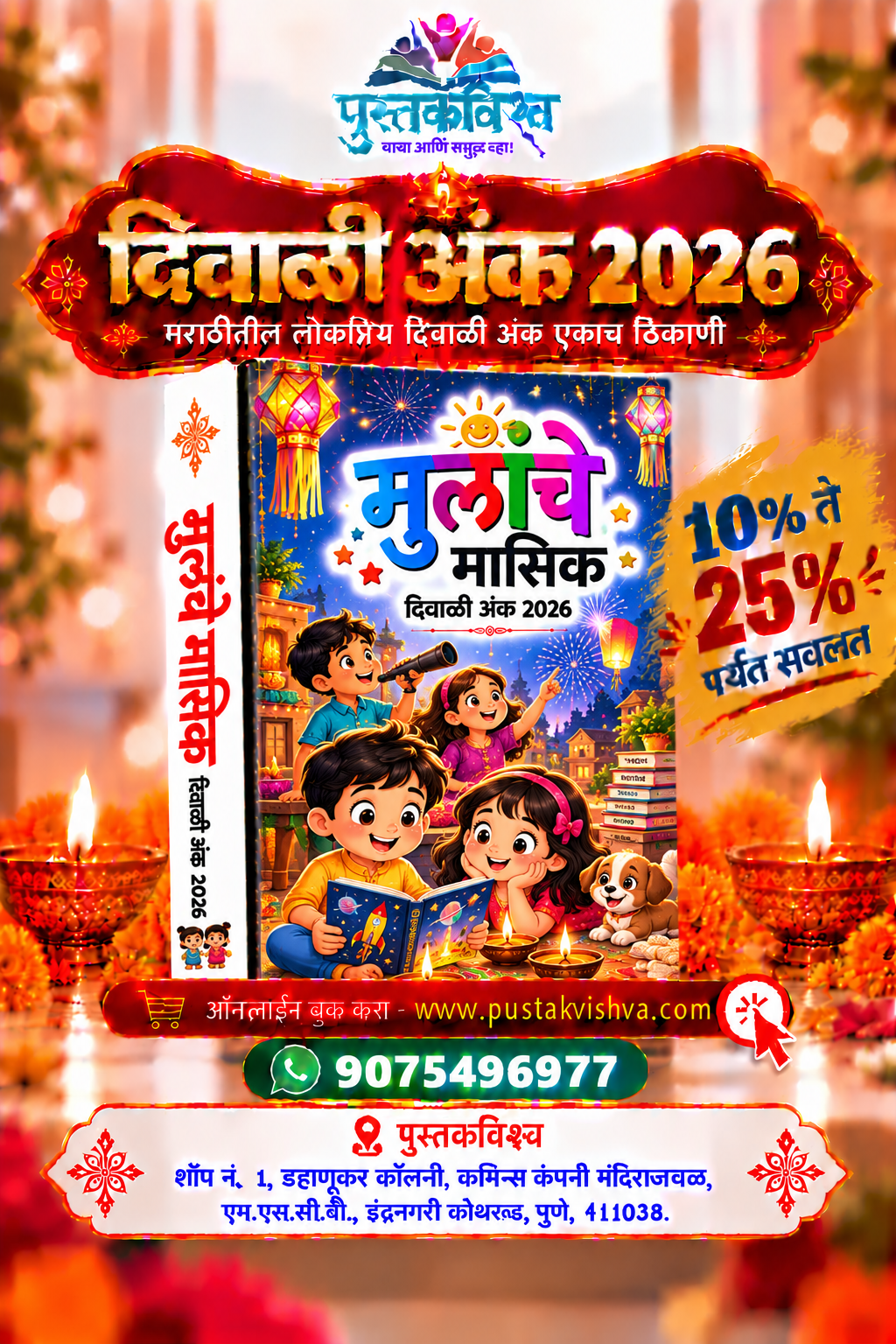 Mulanche Masik Diwali Ank 2026 ( मुलांचे मासिक  दिवाळी  अंक २०२६ )