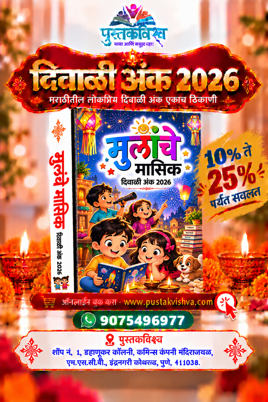 Mulanche Masik Diwali Ank 2026 ( मुलांचे मासिक  दिवाळी  अंक २०२६ )