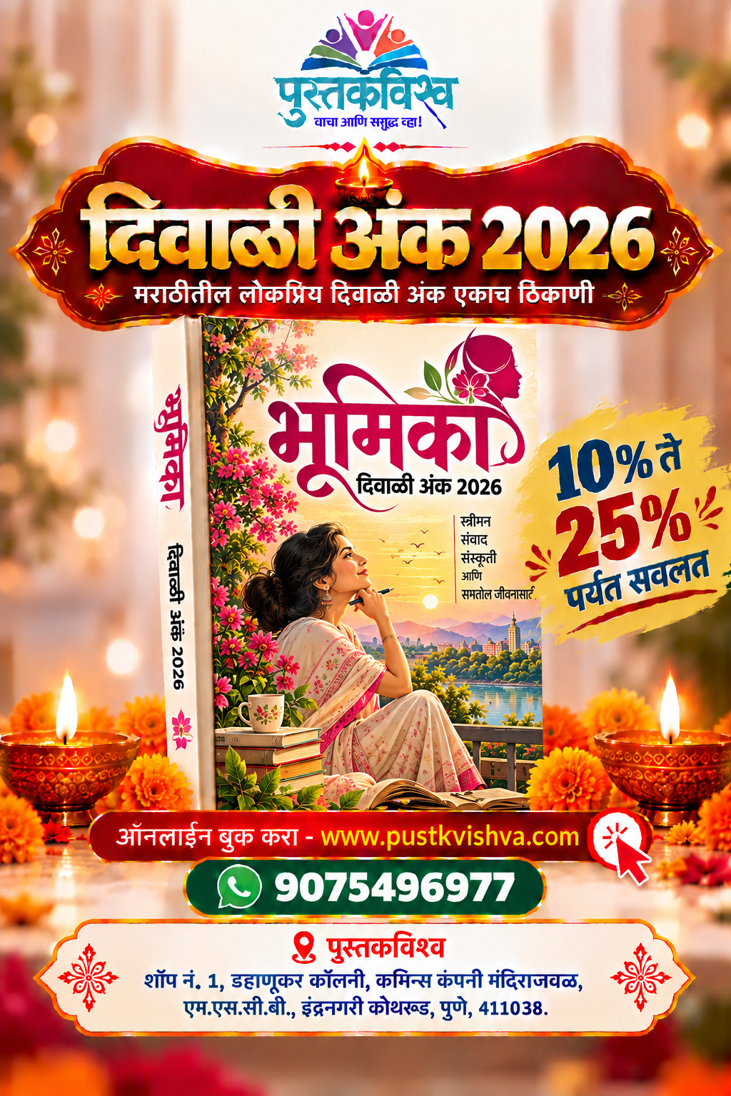 Bhumika Diwali Ank 2026 (भूमिका  दिवाळी अंक २०२६   )