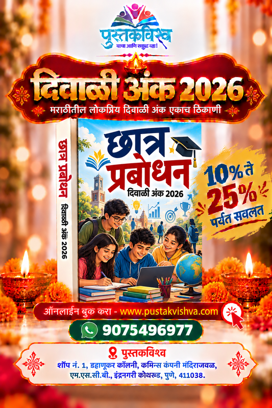 Chatra Prabodhan Diwali Ank 2026 ( छात्र प्रबोधन  दिवाळी अंक २०२६ )