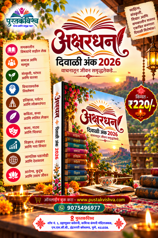 Akshardhan Diwali Ank 2026 ( अक्षरधन  दिवाळी अंक  २०२६ )