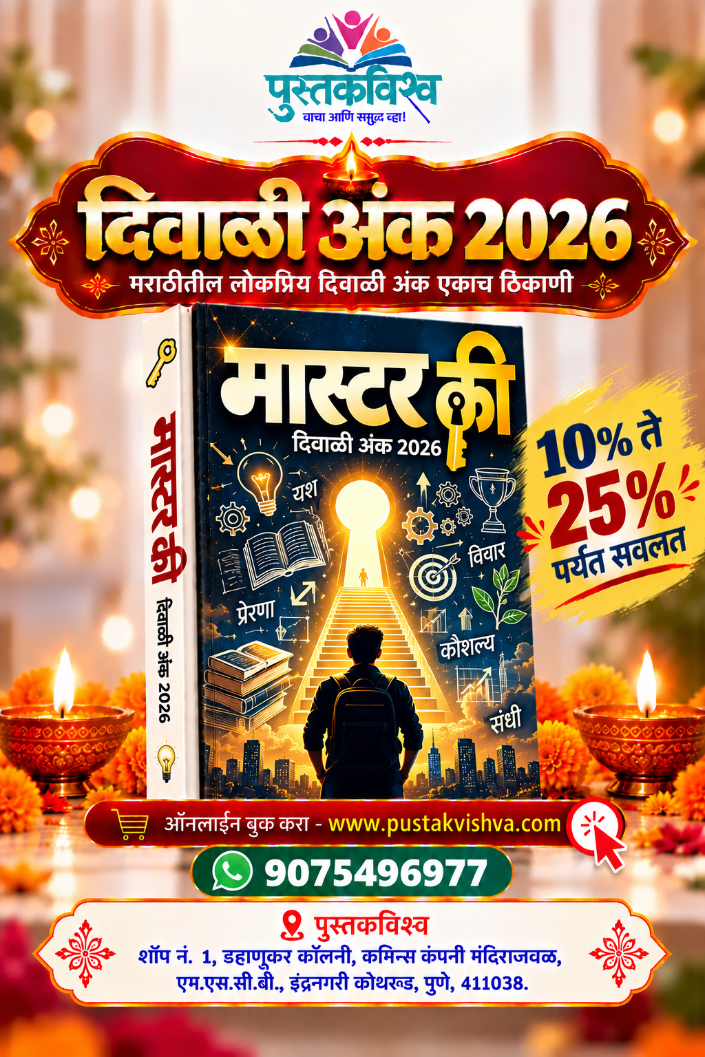 Master Key Diwali Ank 2026 ( मास्टर कि   दिवाळी अंक २०२६ )