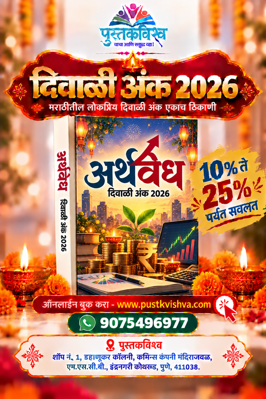 Arthvedh Diwali Ank 2026 (अर्थवेध दिवाळी अंक २०२६ )
