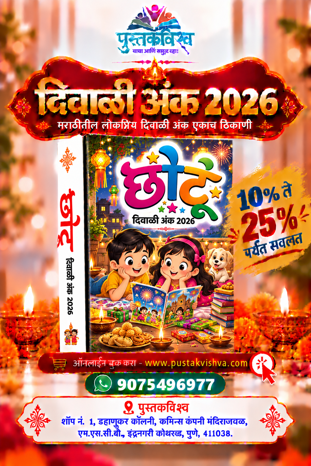 Chotu Diwali Ank 2026 ( छोटू दिवाळी  अंक २०२६ )