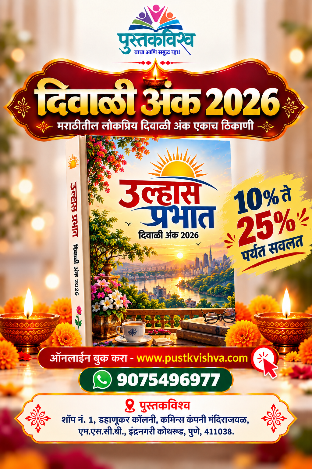 Ullhas Prabhat Diwali Ank 2026 (उल्हास प्रभात  दिवाळी अंक २०२६ )