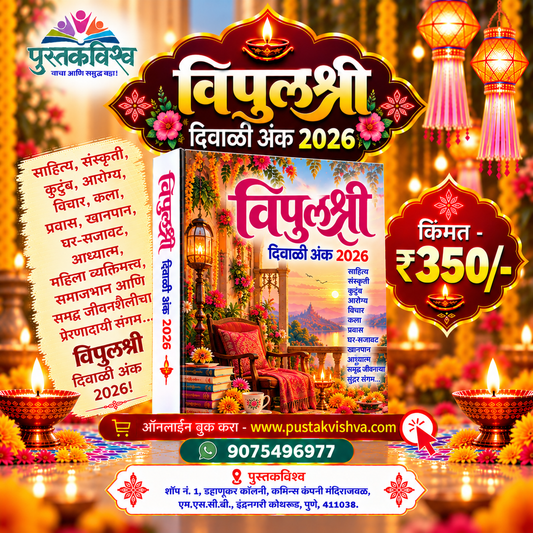 Vipulshree Diwali Ank 2026 (विपुलश्री  दिवाळी अंक २०२६ )