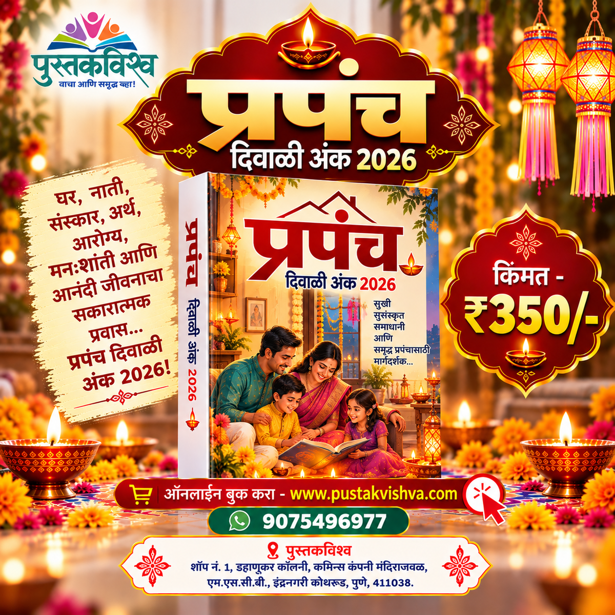 Prapanch Diwali Ank 2026 ( प्रपंच  दिवाळी अंक २०२६ )