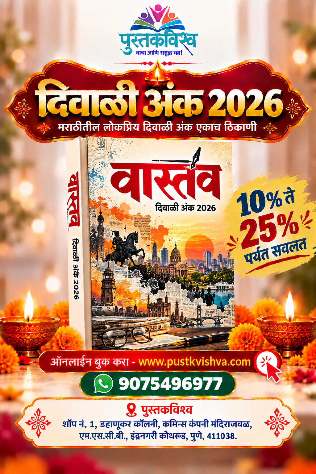 Vastav Diwali Ank 2026 (वास्तव  दिवाळी अंक २०२६   )