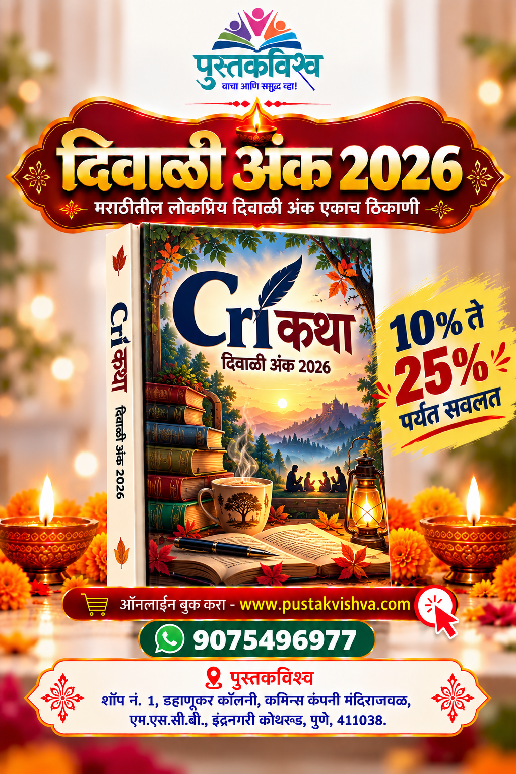 Cri Katha Diwali Ank 2026 ( Cri कथा  दिवाळी अंक २०२६ )