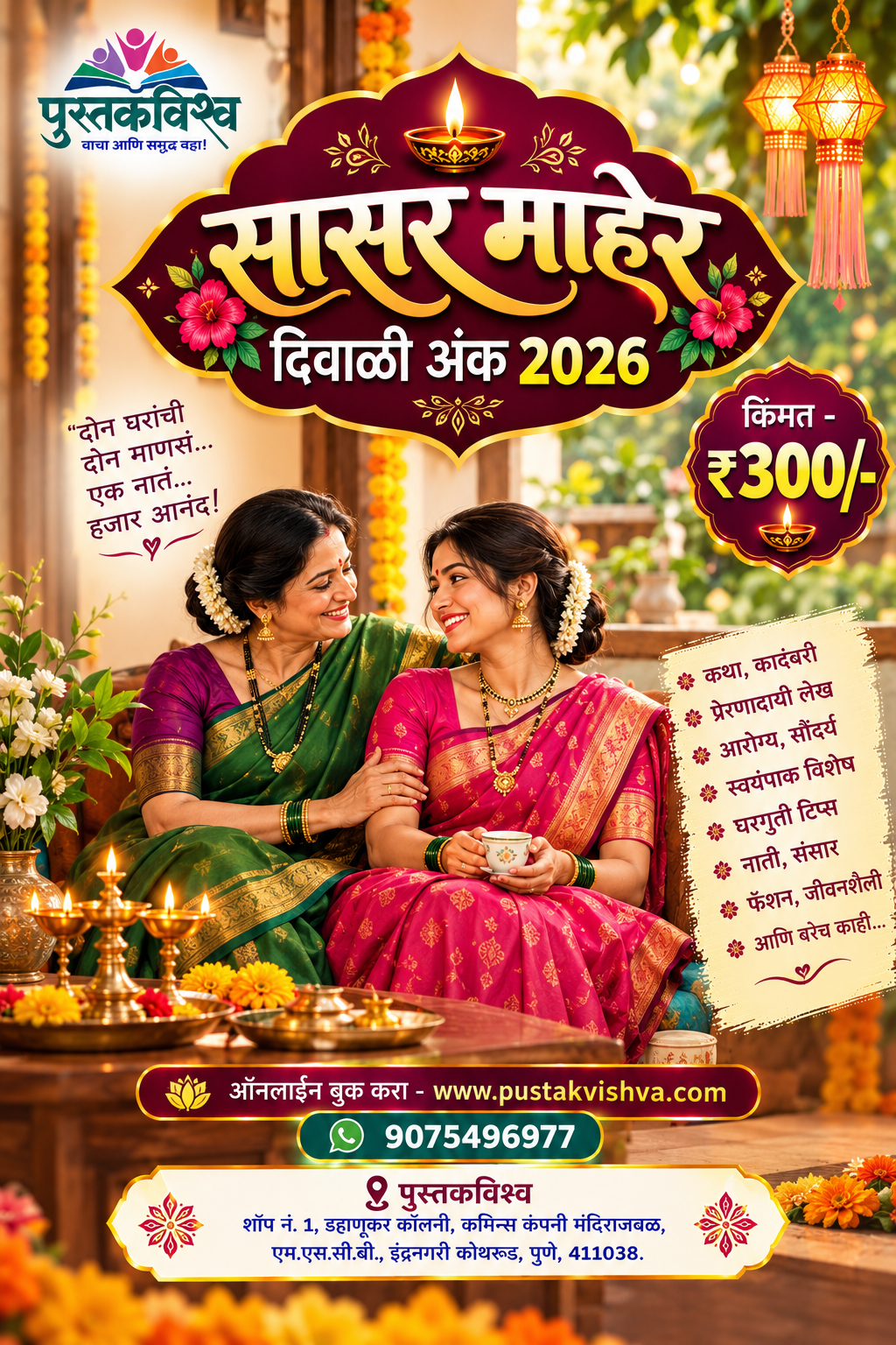 Sasar Maher Diwali Ank 2026 ( सासर माहेर दिवाळी अंक २०२६ )