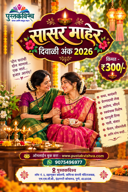 Sasar Maher Diwali Ank 2026 ( सासर माहेर दिवाळी अंक २०२६ )