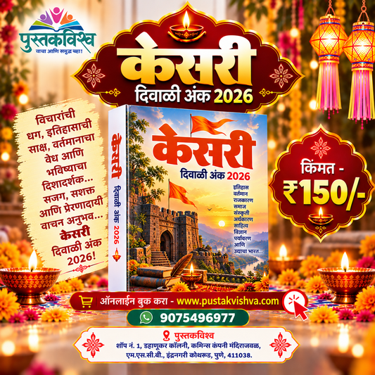 Kesari Diwali Ank 2026 ( केसरी  दिवाळी अंक २०२६ )