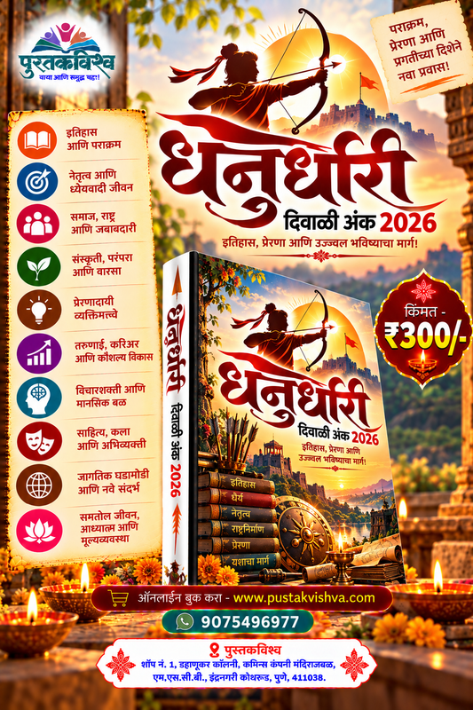 Dhanurdhari Diwali Ank  2026 ( धनुर्धारी  दिवाळी अंक  २०२६ )