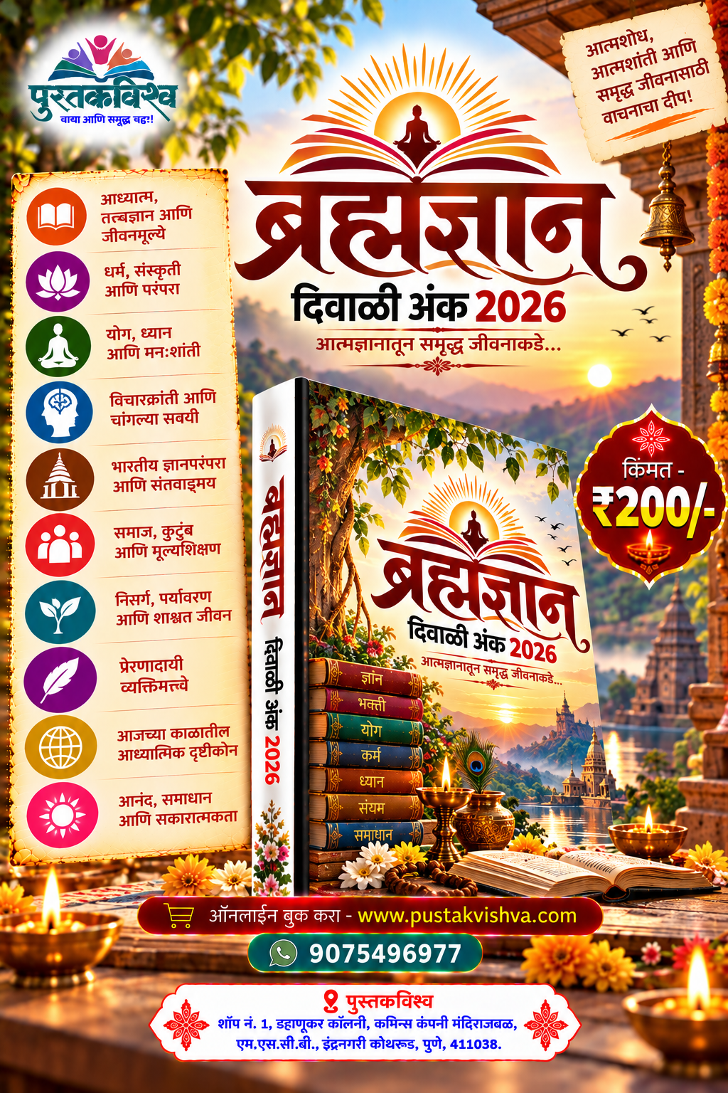 Bramhadnyan Diwali Ank 2026 ( ब्रह्मज्ञान  दिवाळी अंक  २०२६ )