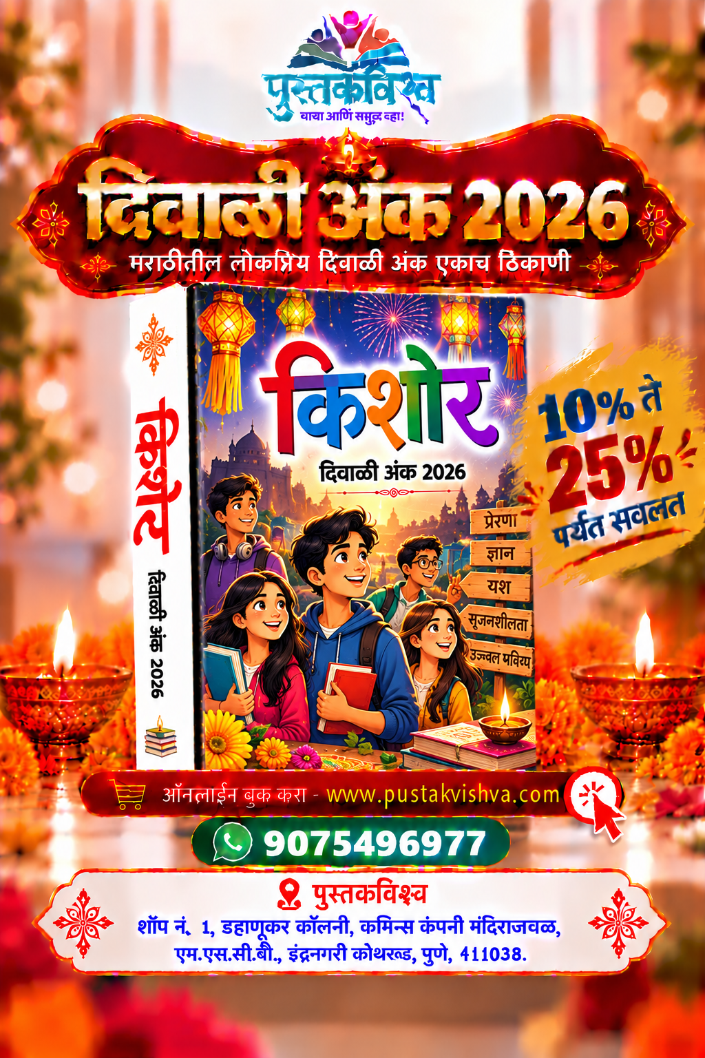 Kishor Diwali Ank 2026 ( किशोर  दिवाळी  अंक २०२६ )