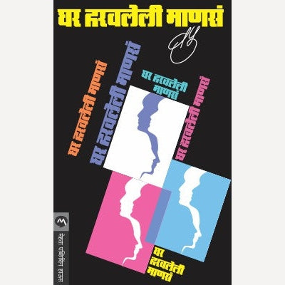 Ghar Haravaleli Manas By V.P.Kale (घर हरवलेली माणसं)