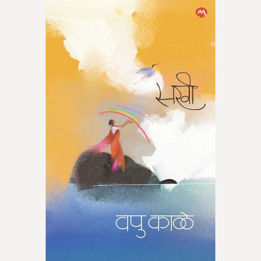 Sakhi By V.P.Kale (सखी)