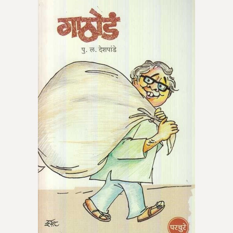 Gathod By P L Deshpande (गाठोडं)