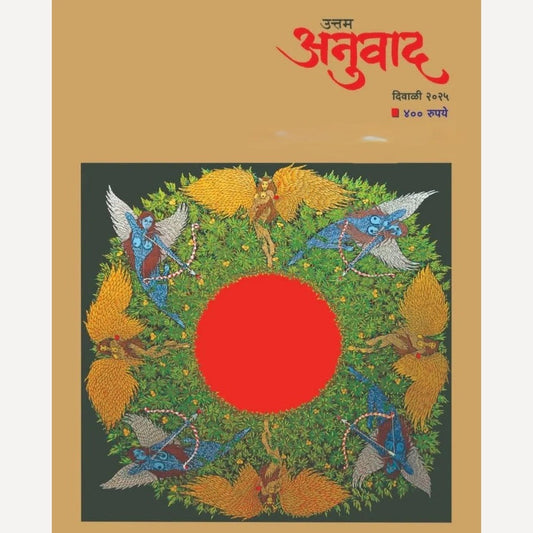 Uttam Anuvad Diwali Ank 2025 (उत्तम अनुवाद दिवाळी अंक 2025)