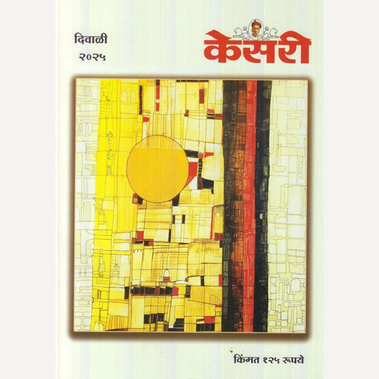 Kesari Diwali Ank 2025 (केसरी दिवाळी अंक 2025)