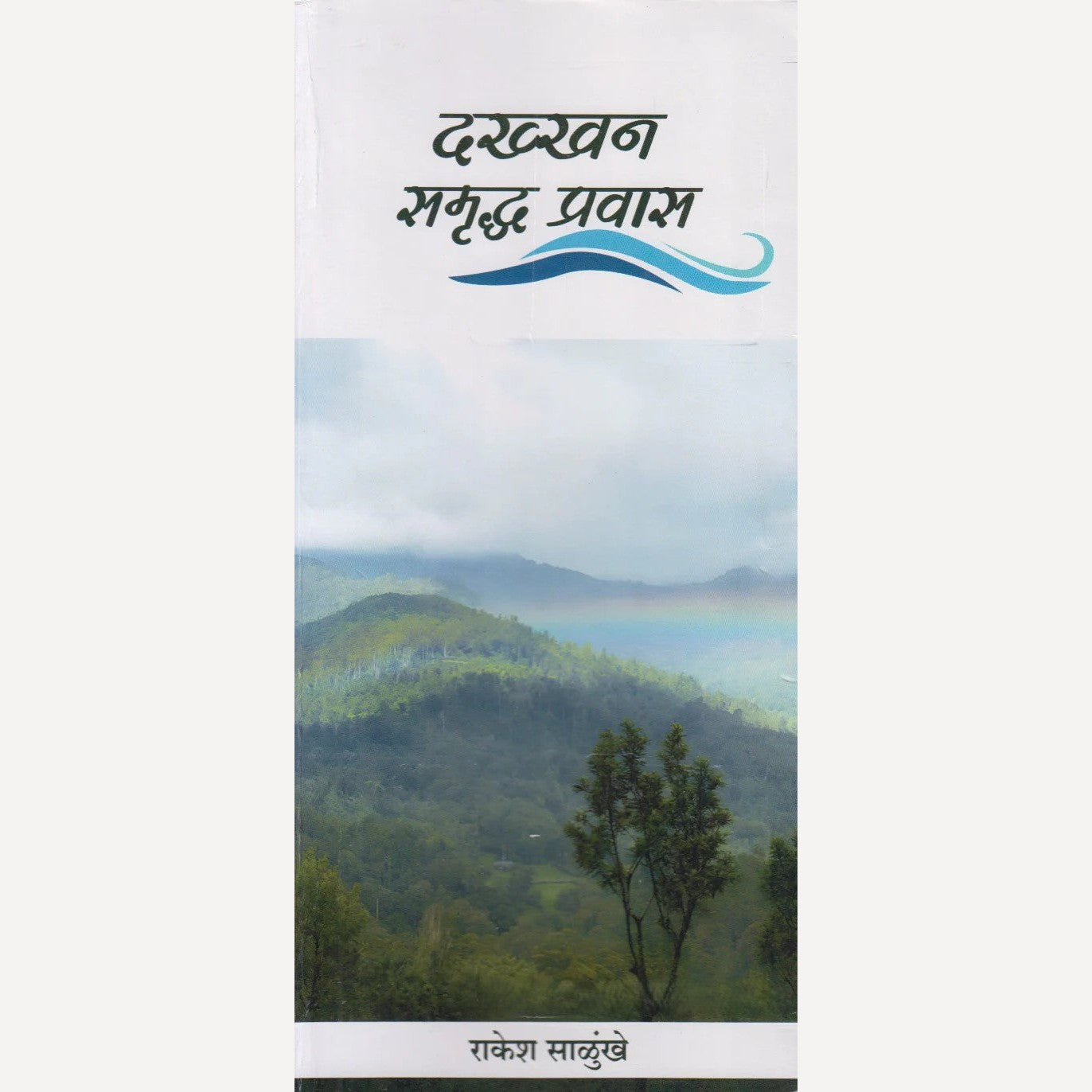 Dakkhan Samruddha Pravas By Rakesh Salunkhe (दख्खन समृद्ध प्रवास)