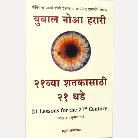 21 vya Shatakasathi 21 Dhade By Yuval Noah Harari