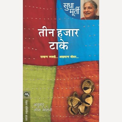Teen Hajar Take By Sudha Murty By Leena Sohani (Translators)| तीन हजार टाके