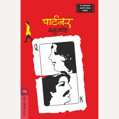 Partner By V.P.Kale (पार्टनर)