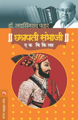 Chatrapati Sambhaji : Ek Chikista By Dr. Jaysingrao Pawar (छत्रपती संभाजी : एक चिकित्सा - डॉ. जयसिंगराव पवार)
