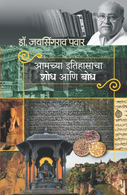 Aamchya Itihasacha Shodh Aani Bodh By Dr. Jaysingrao Pawar (आमच्या इतिहासाचा शोध आणि बोध - डॉ. जयसिंगराव पवार)