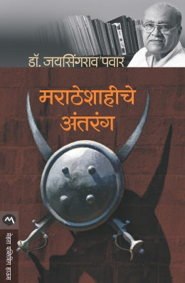 Maratheshahiche Antrang By Dr. Jaysingrao Pawar (मराठेशाहीचे अंतरंग- डॉ. जयसिंगराव पवार)