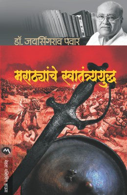 Marathyanche Swatantra Yuddha By Dr. Jaysingrao Pawar (मराठ्यांचे स्वातंत्र्ययुद्ध- डॉ. जयसिंगराव पवार)
