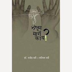 Yatun Marg Kaay ? By Dr. Rajendra Barve (यातून मार्ग काय ?)