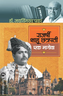 Rajarshi Shahu Maharaj : Ek Magova By Dr. Jaysingrao Patil (राजर्षी शाहू छत्रपती : एक मागोवा- डॉ. जयसिंगराव पवार)