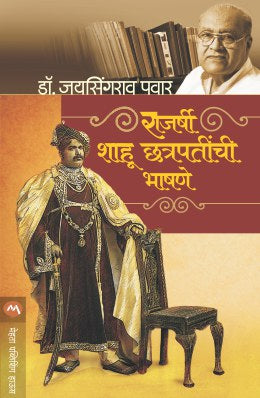 Rajarshi Shahi Chhatrapatinchi Bhashane By Dr. Jaysing Patil (राजर्षी शाहू छत्रपतींची भाषणे - डॉ. जयसिंगराव पवार)