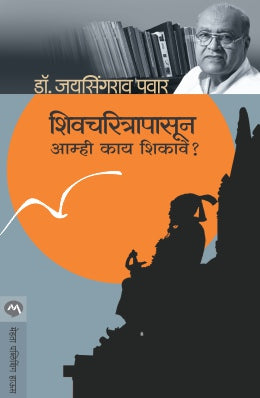 Shivcharitrapasun Amhi Kay Shikave ?? By Dr. Jaysing PAtil ( शिवचरित्रापासून आम्ही काय शिकावे? -डॉ. जयसिंगराव पाटील )