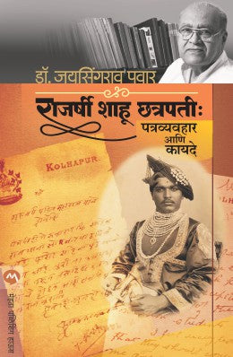 Rajarshi Shahu Chatrapti : Patravyavhaar Aani Kayde (राजर्षी शाहू छत्रपती पत्रव्यवहार आणि कायदे - डॉ जयसिंग पवार)