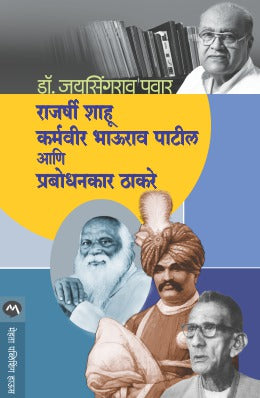 Rajarshi Shahu , Karmaveer Bhaurao Patil Aani Prabodhankar Thakray By Dr. Jaysing Patil (राजर्षी शाहू , कर्मवीर भाऊराव पाटील आणि प्रबोधनकार ठाकरे- डॉ. जयसिंगराव पवार)