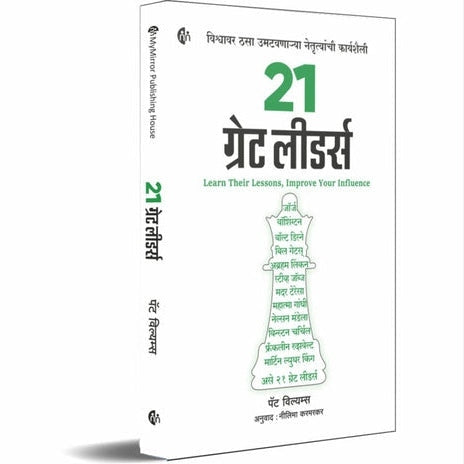 21 Great Leaders By Pat Williams, Nilima karmarkar(Translators)(21 ग्रेट लीडर्स)