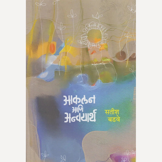 Akalana Aani Anvayarth By Satish Badave(आकलन आणि अन्वयार्थ)